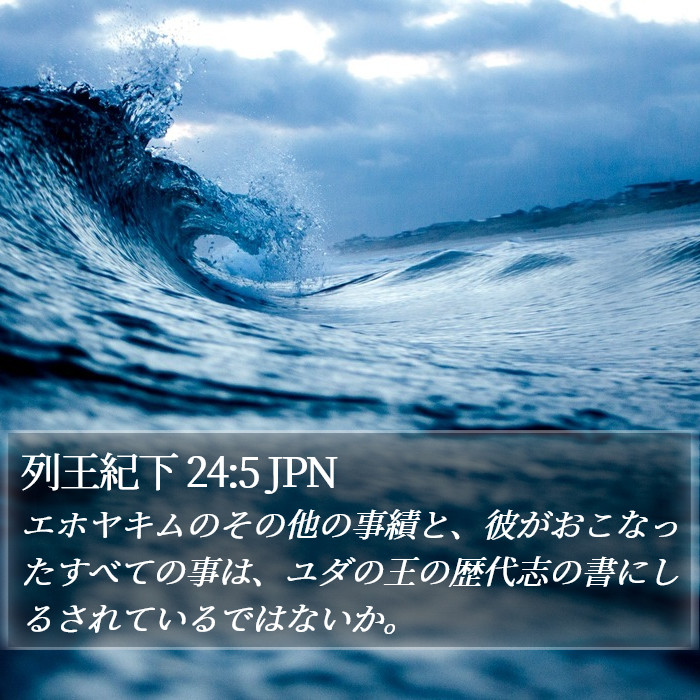 列王紀下 24:5 JPN Bible Study