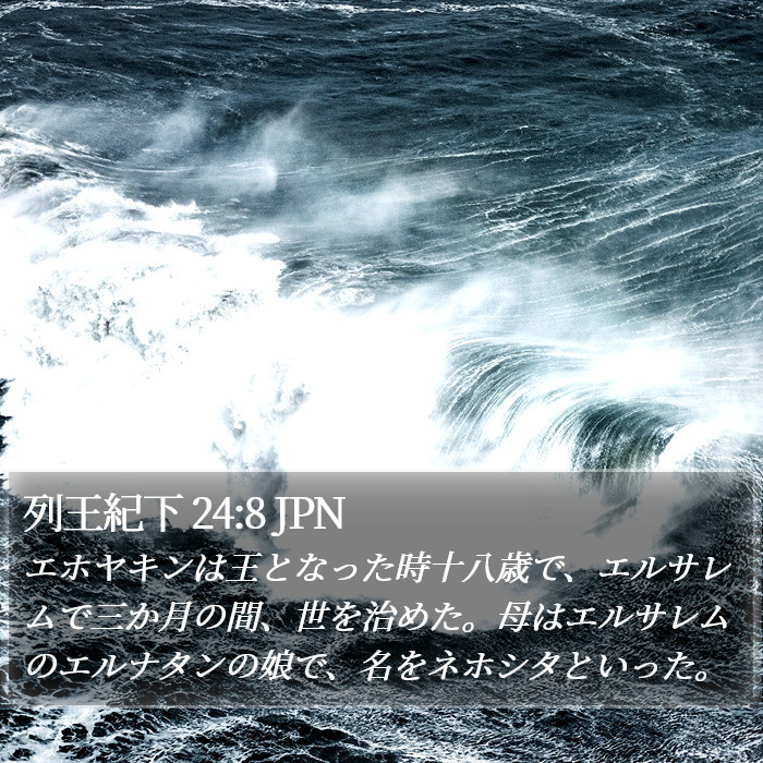 列王紀下 24:8 JPN Bible Study