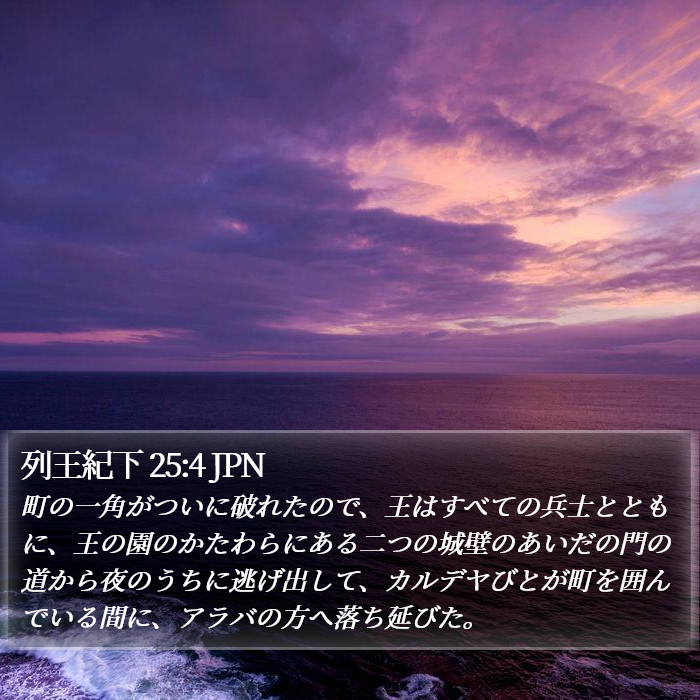 列王紀下 25:4 JPN Bible Study