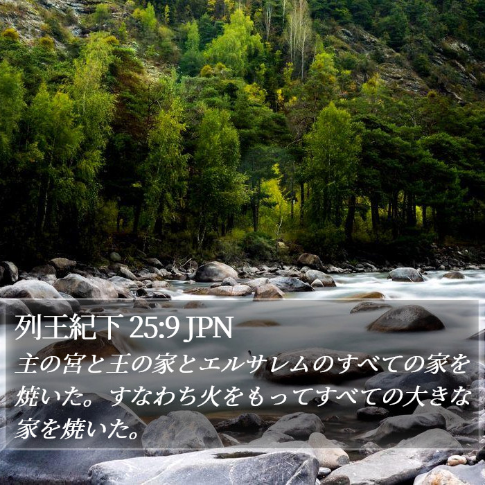 列王紀下 25:9 JPN Bible Study