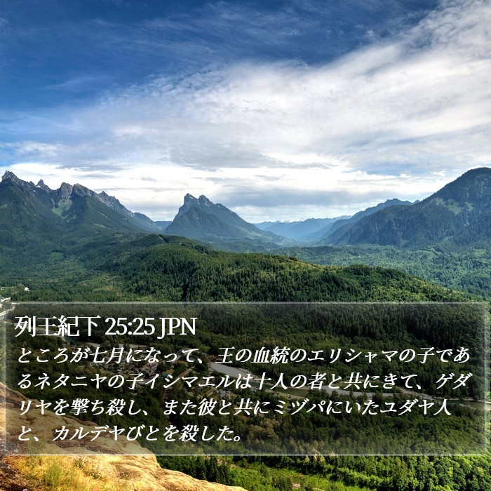 列王紀下 25:25 JPN Bible Study