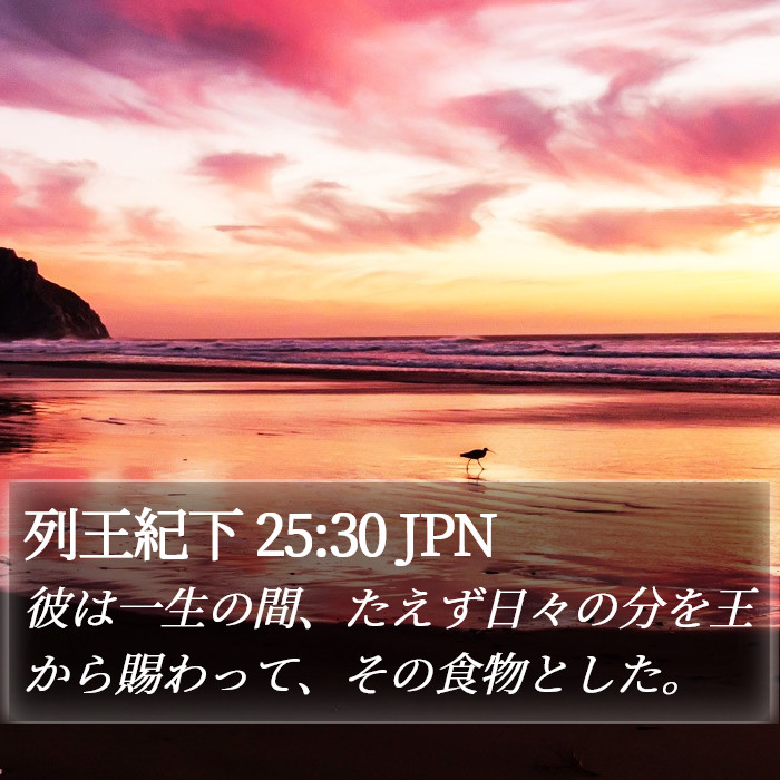 列王紀下 25:30 JPN Bible Study