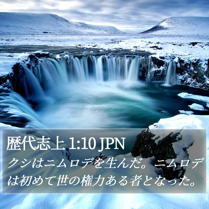 歴代志上 1:10 JPN Bible Study