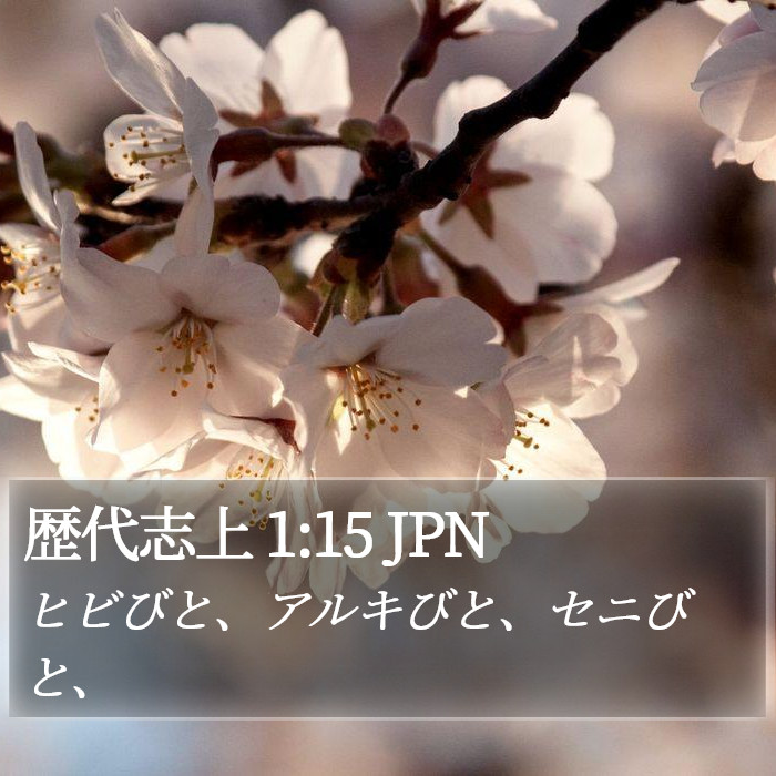 歴代志上 1:15 JPN Bible Study