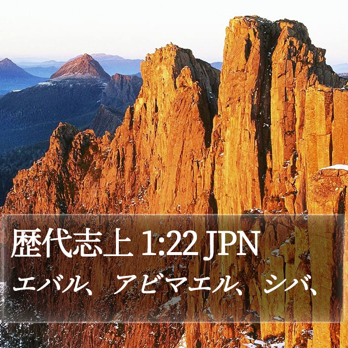 歴代志上 1:22 JPN Bible Study