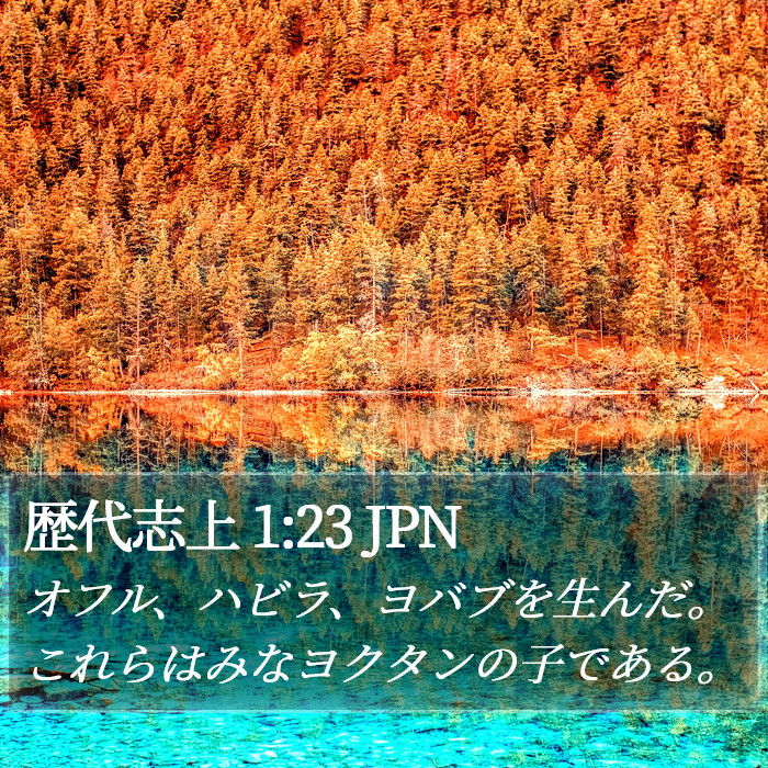 歴代志上 1:23 JPN Bible Study