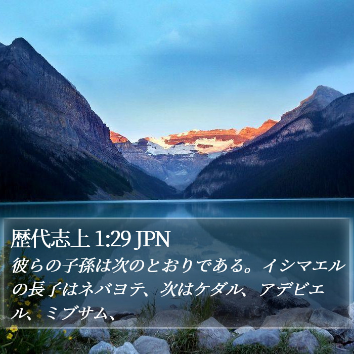 歴代志上 1:29 JPN Bible Study