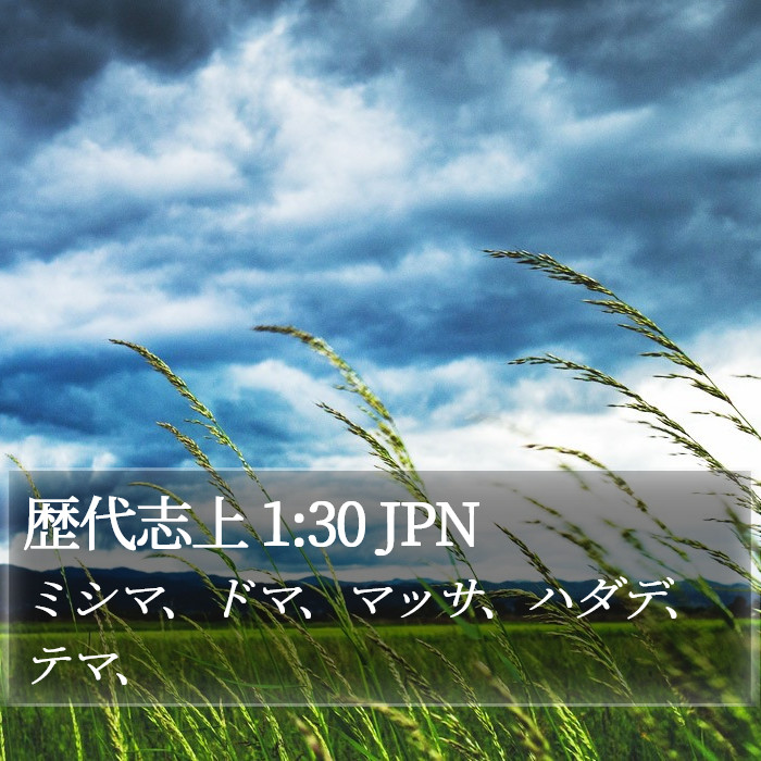 歴代志上 1:30 JPN Bible Study