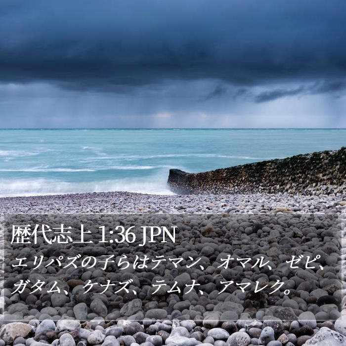 歴代志上 1:36 JPN Bible Study