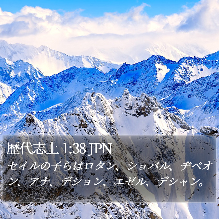 歴代志上 1:38 JPN Bible Study