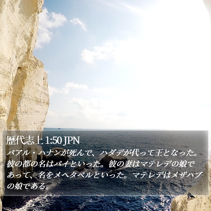 歴代志上 1:50 JPN Bible Study