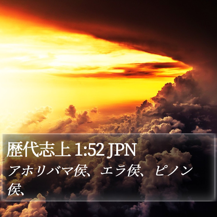 歴代志上 1:52 JPN Bible Study