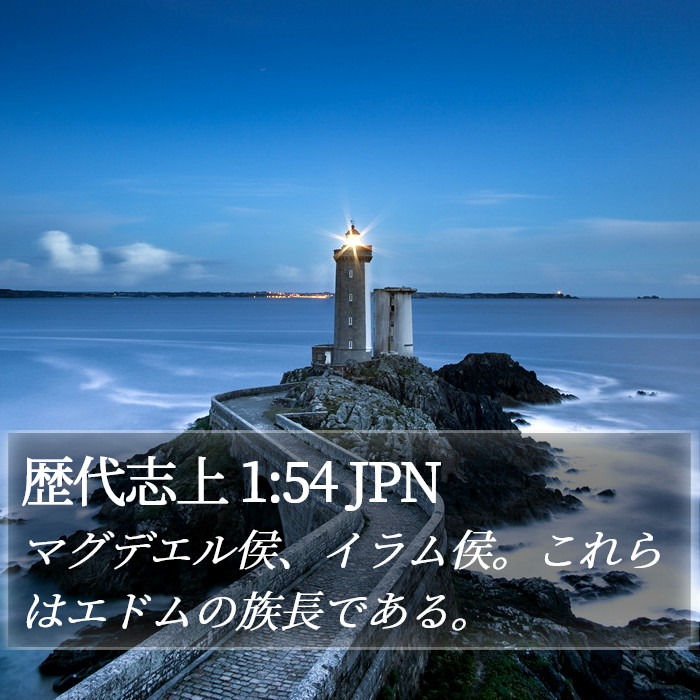 歴代志上 1:54 JPN Bible Study