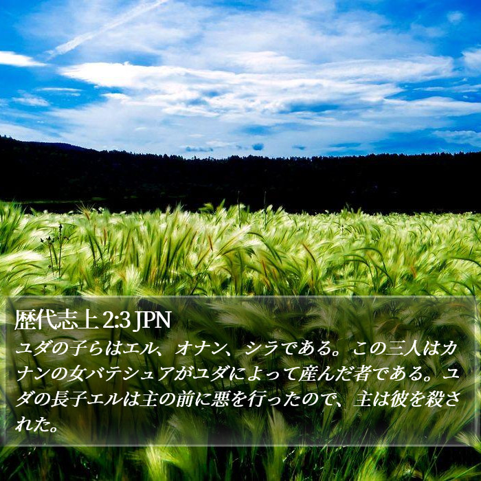 歴代志上 2:3 JPN Bible Study