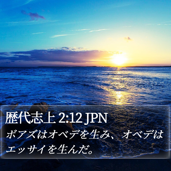 歴代志上 2:12 JPN Bible Study