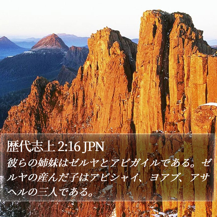 歴代志上 2:16 JPN Bible Study