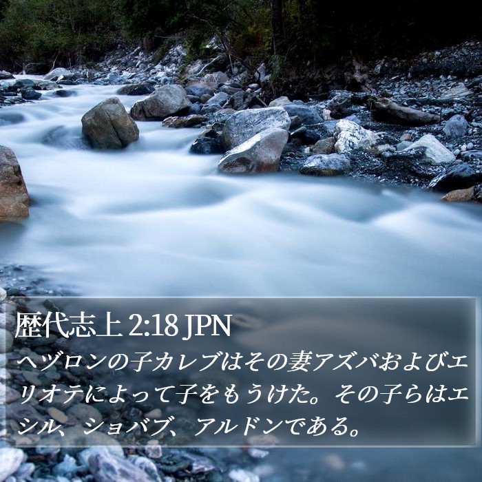 歴代志上 2:18 JPN Bible Study