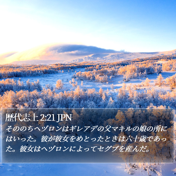 歴代志上 2:21 JPN Bible Study