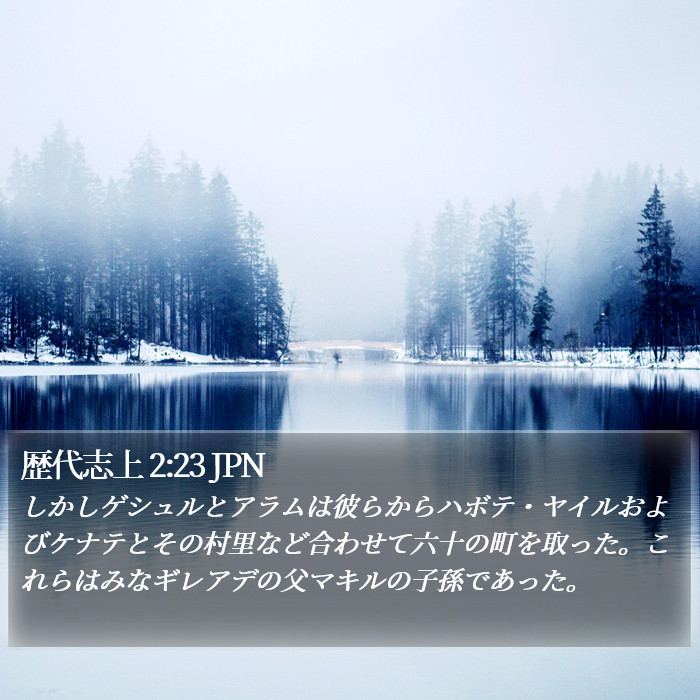 歴代志上 2:23 JPN Bible Study