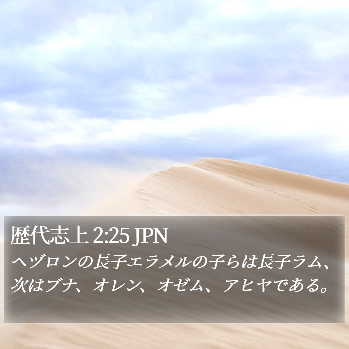 歴代志上 2:25 JPN Bible Study