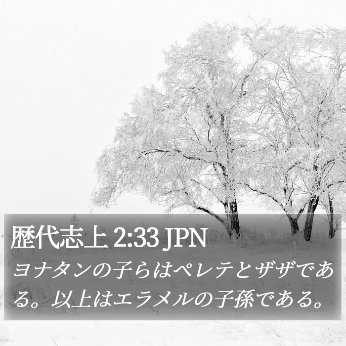 歴代志上 2:33 JPN Bible Study