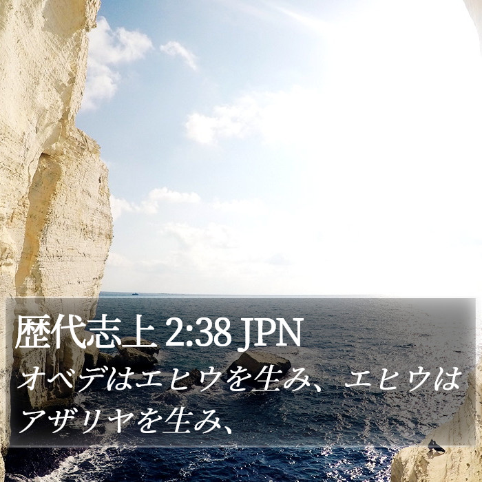 歴代志上 2:38 JPN Bible Study