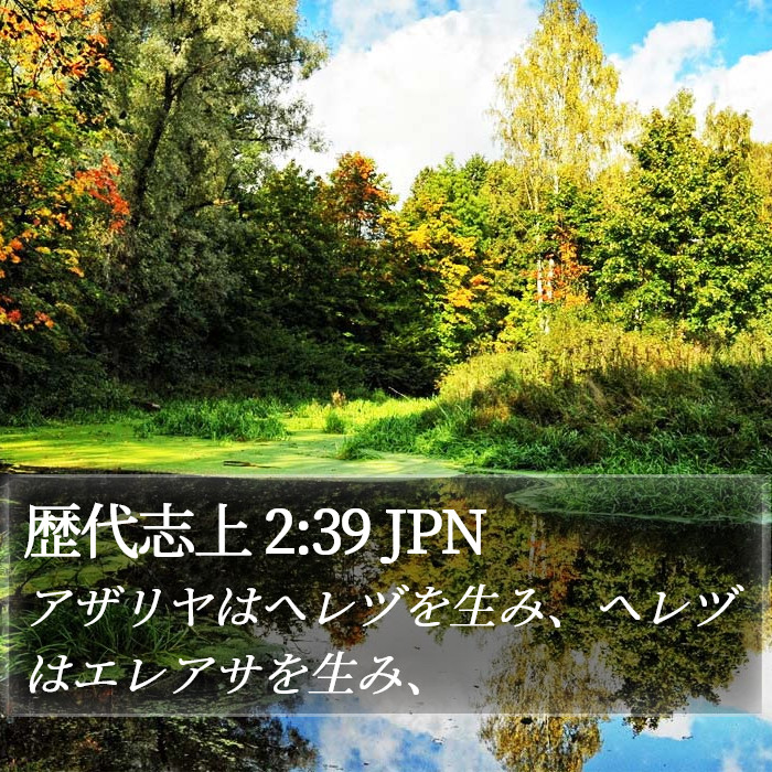 歴代志上 2:39 JPN Bible Study