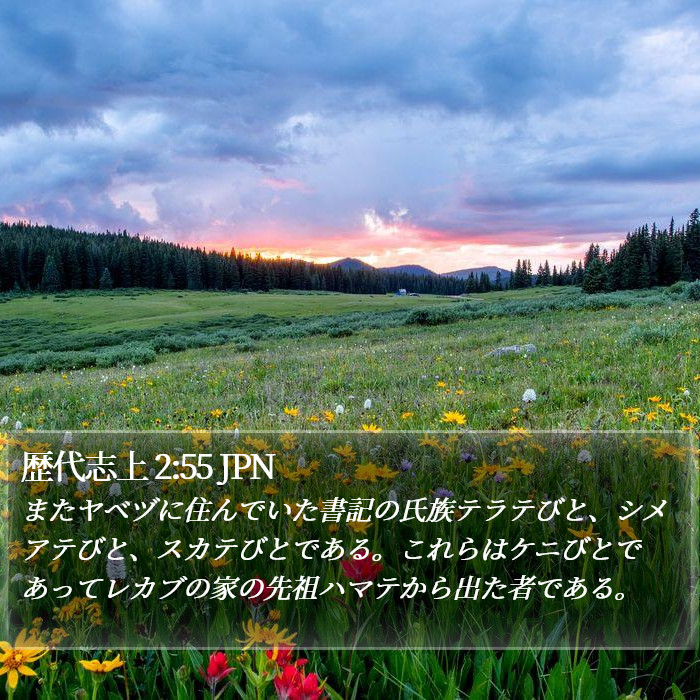 歴代志上 2:55 JPN Bible Study