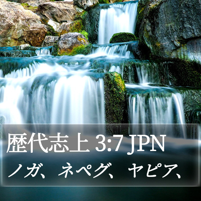 歴代志上 3:7 JPN Bible Study