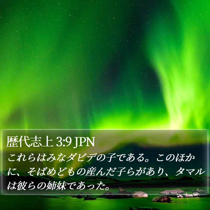 歴代志上 3:9 JPN Bible Study