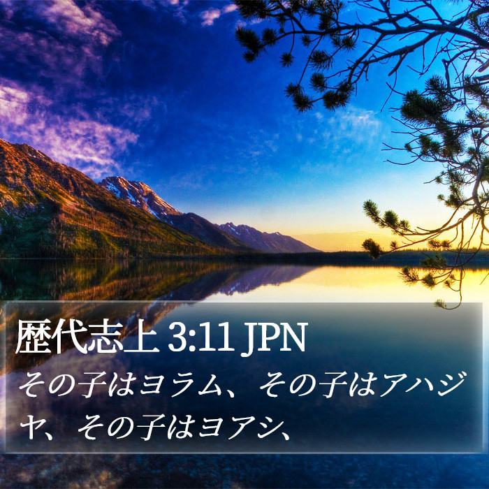 歴代志上 3:11 JPN Bible Study