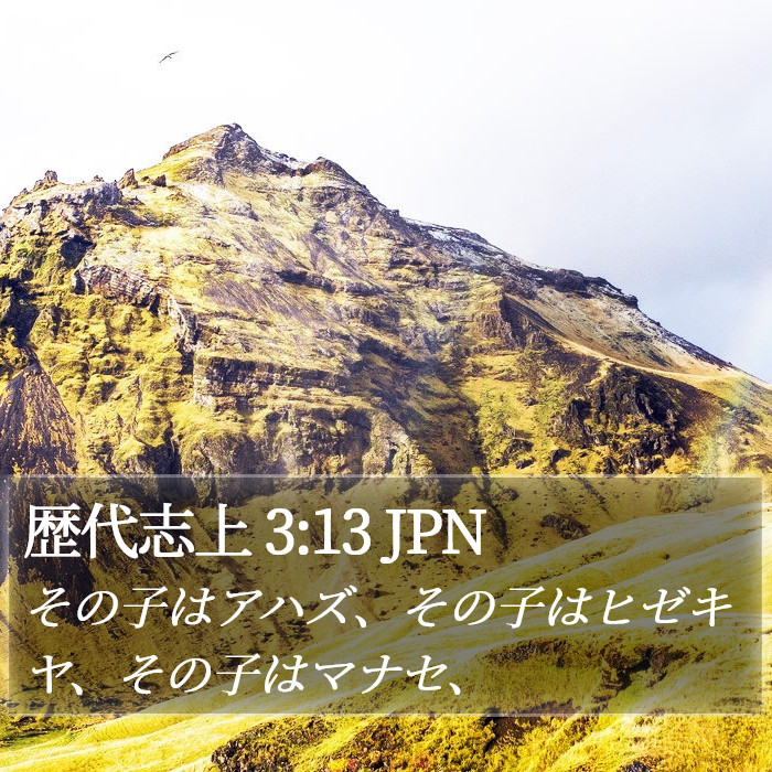 歴代志上 3:13 JPN Bible Study