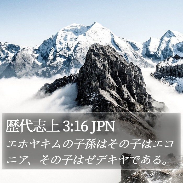 歴代志上 3:16 JPN Bible Study