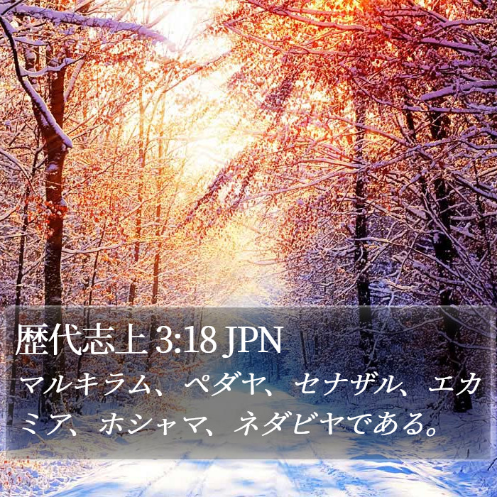 歴代志上 3:18 JPN Bible Study