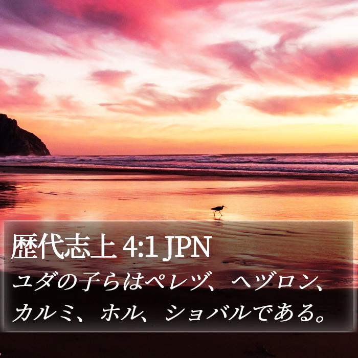 歴代志上 4:1 JPN Bible Study