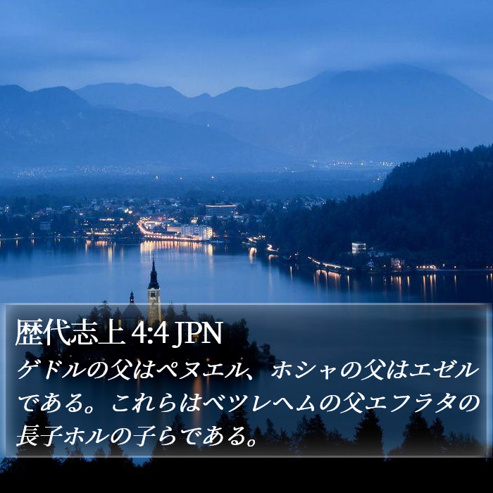 歴代志上 4:4 JPN Bible Study