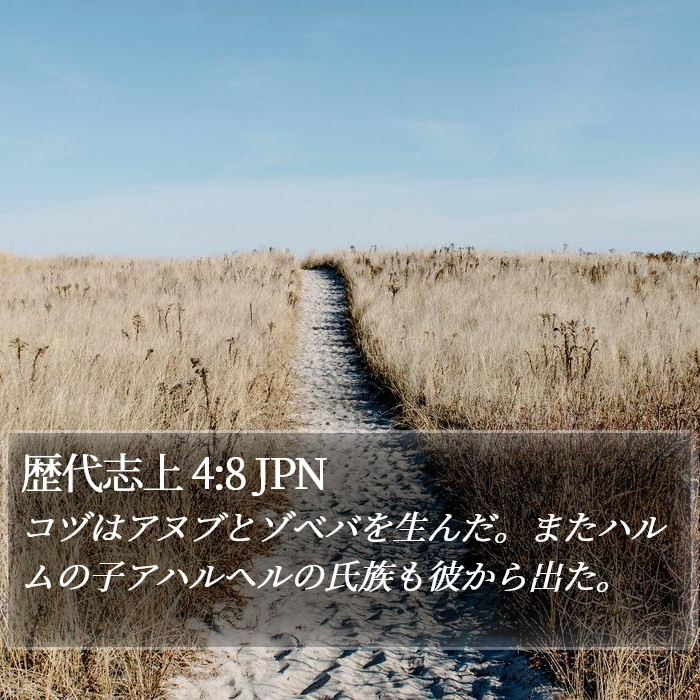 歴代志上 4:8 JPN Bible Study