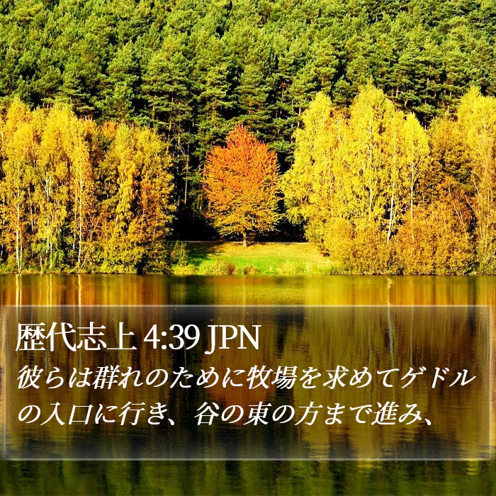 歴代志上 4:39 JPN Bible Study