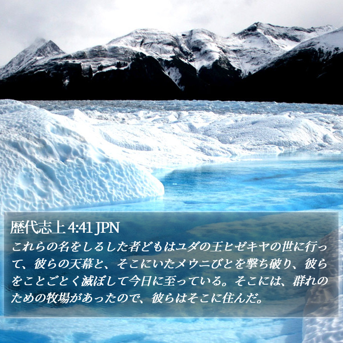 歴代志上 4:41 JPN Bible Study