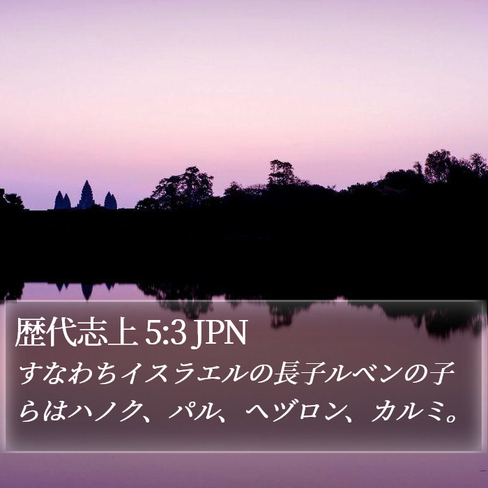 歴代志上 5:3 JPN Bible Study