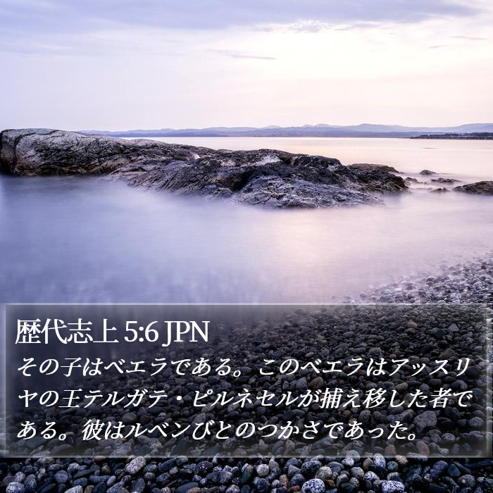 歴代志上 5:6 JPN Bible Study