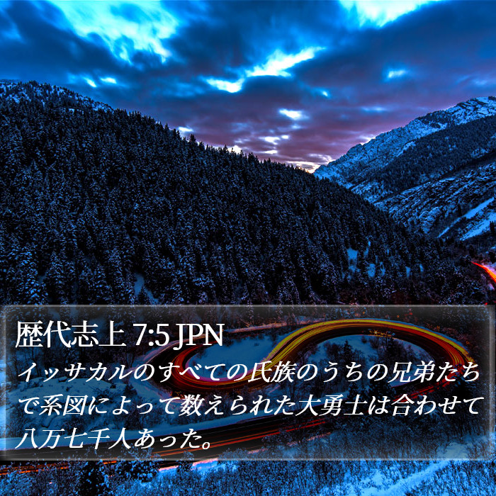 歴代志上 7:5 JPN Bible Study