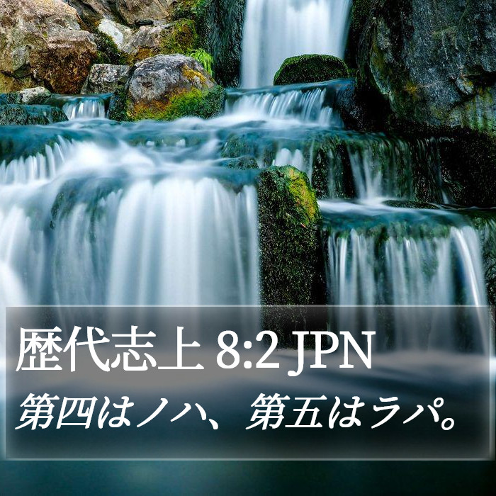 歴代志上 8:2 JPN Bible Study