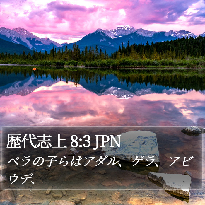 歴代志上 8:3 JPN Bible Study