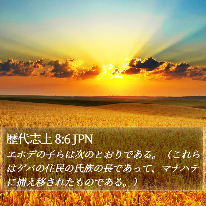 歴代志上 8:6 JPN Bible Study