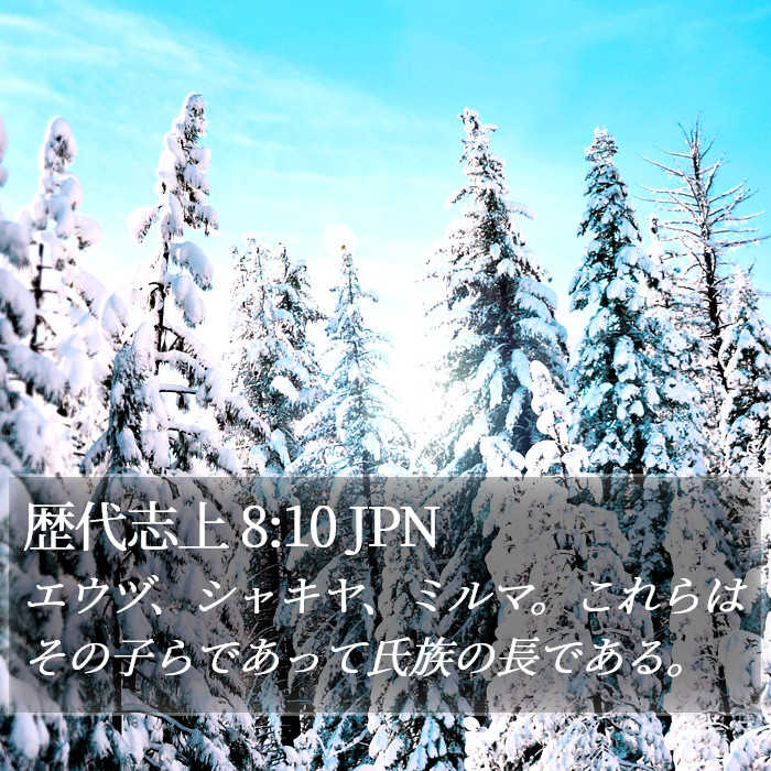 歴代志上 8:10 JPN Bible Study