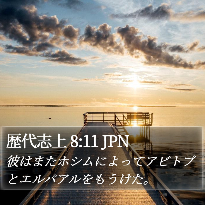 歴代志上 8:11 JPN Bible Study