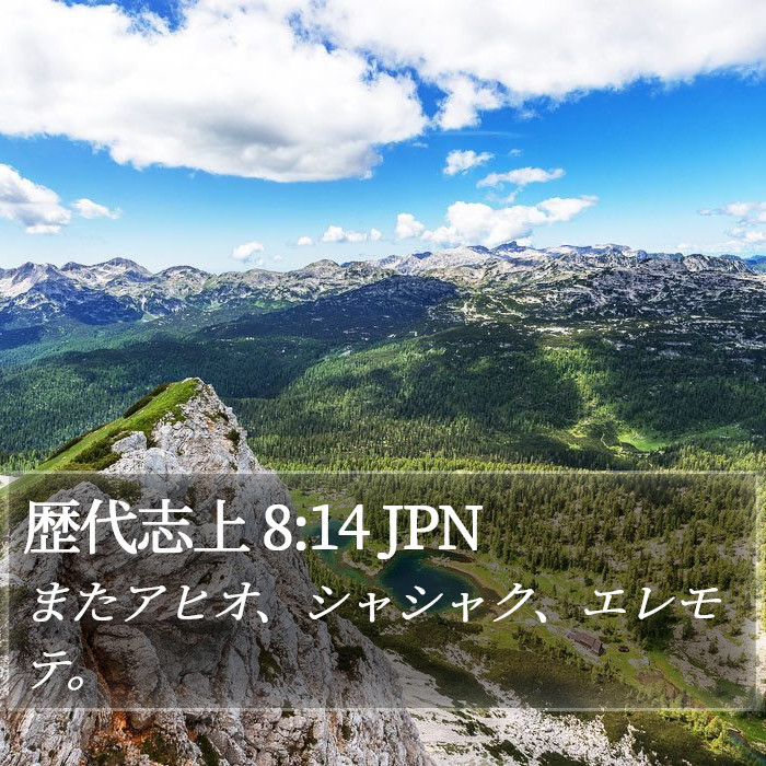 歴代志上 8:14 JPN Bible Study