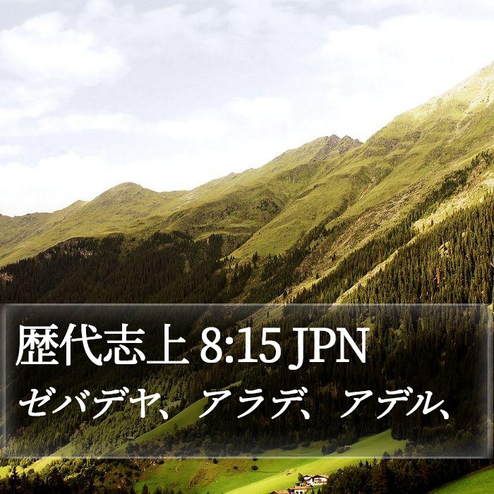 歴代志上 8:15 JPN Bible Study