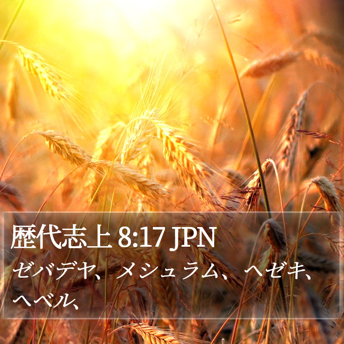 歴代志上 8:17 JPN Bible Study